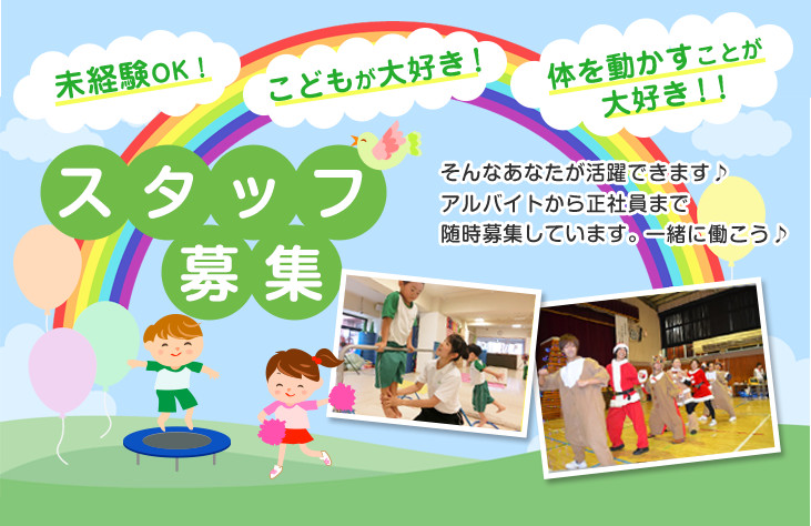 スタッフ募集 東京 幼児向けチアダンス チアリーディング クローバー体操教室